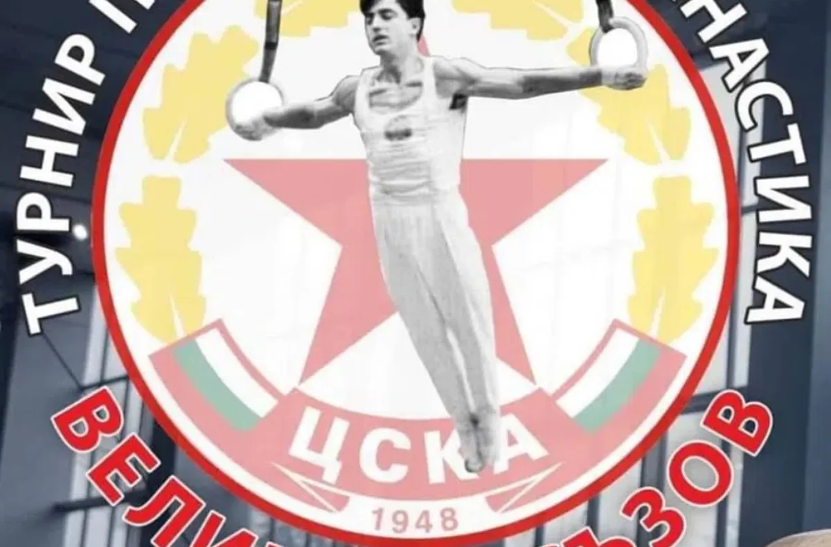 ЦСКА организира международен турнир по спортна гимнастика