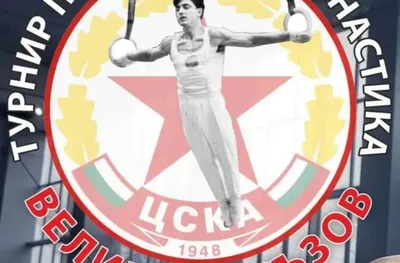 ЦСКА организира международен турнир по спортна гимнастика