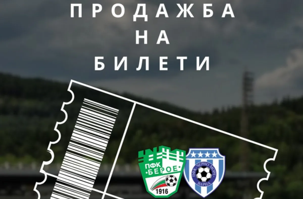 Пуснаха билетите за Берое-Черно море