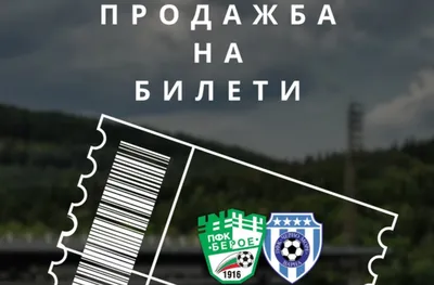 Пуснаха билетите за Берое-Черно море