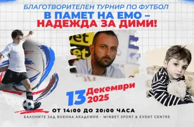 Турнир по футбол събира пари за малкия Дими