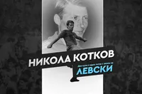 Левски почете незабравимия Никола Котков