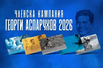 От Левски дадоха начало на членската кампания 2025 - "Георги Аспарухов"