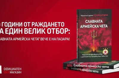 ЦСКА пусна в продажба книгата "Славната армейска чета"