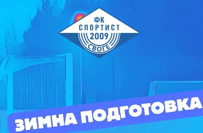 Спортист (Своге) обяви 7 контроли през зимата