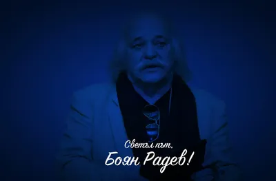 Левски изказа съболезнования за Боян Радев