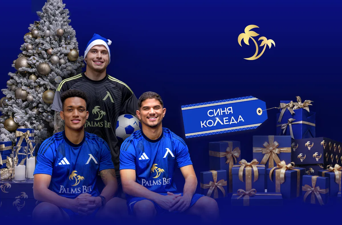 От 6 до 26 януари сините ще се готвят в