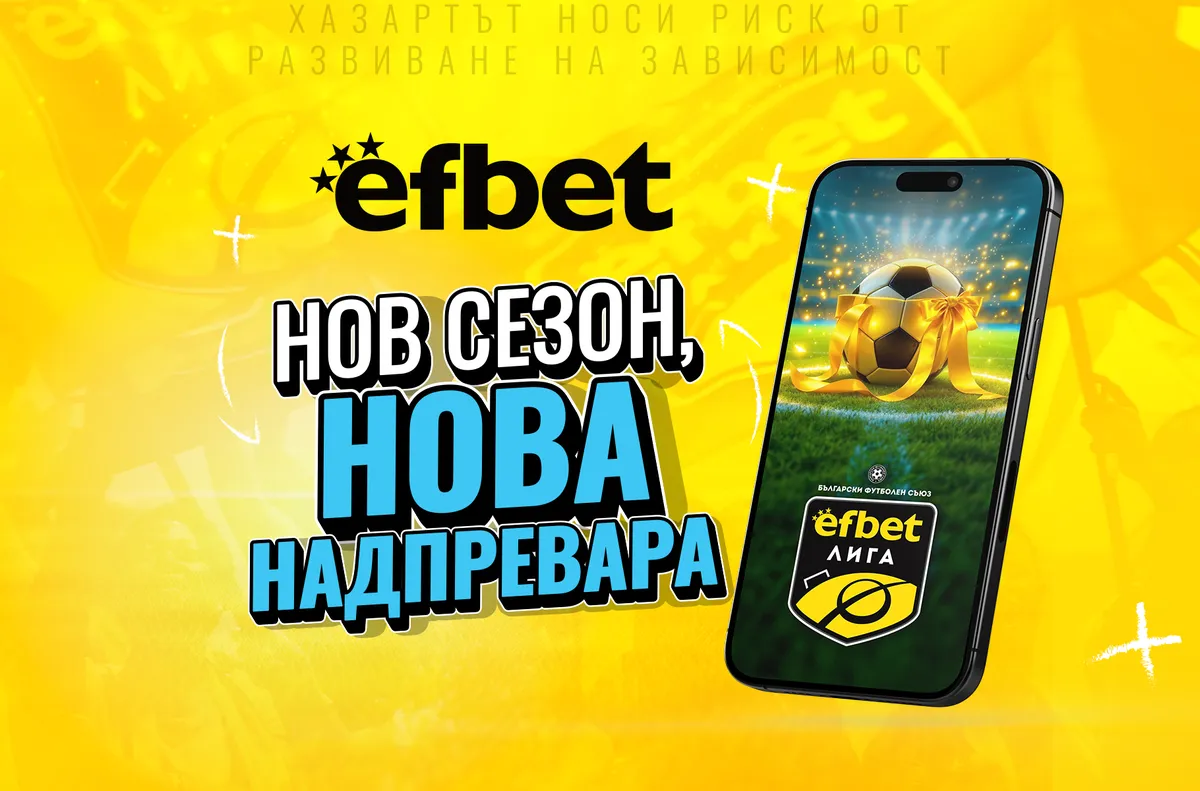 efbet Лига се завръща: Нов сезон, Нова надпревара!