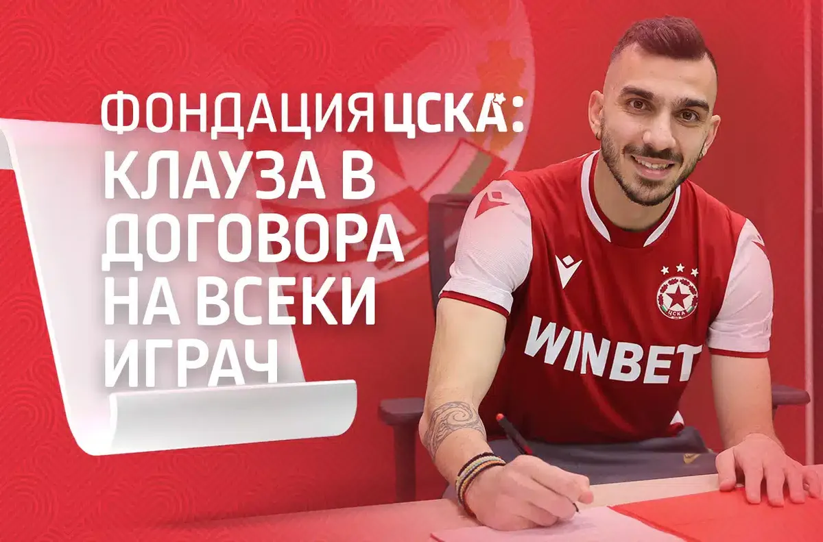 ЦСКА: Всеки футболист има на разположение 30 дни...