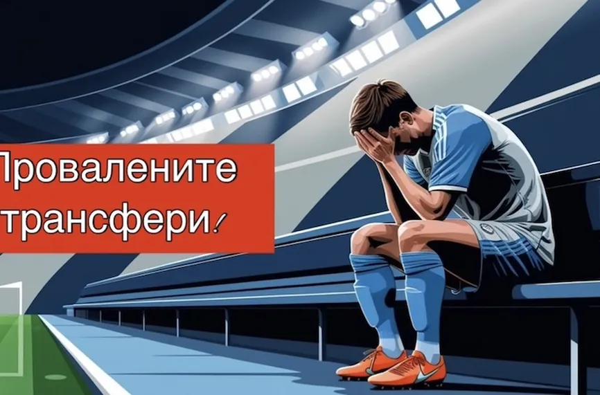 Трансферите, които се провалиха през зимата