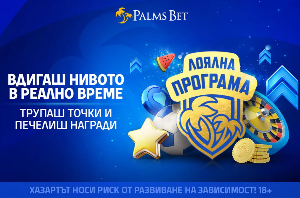 Лоялната програма на Palms Bet на ново ниво