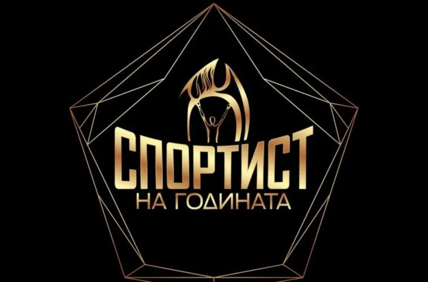 Спортист №1 на България ще се проведе на 24 февруари