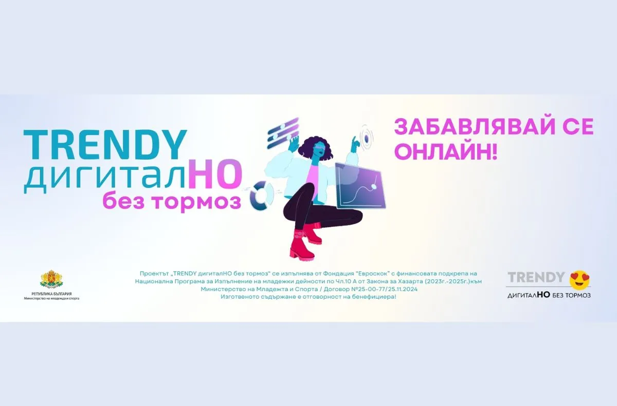 Стартира проект „TRENDY дигиталНО без тормоз“