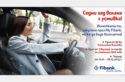 Fibank подарява винетки и ваучери за гориво