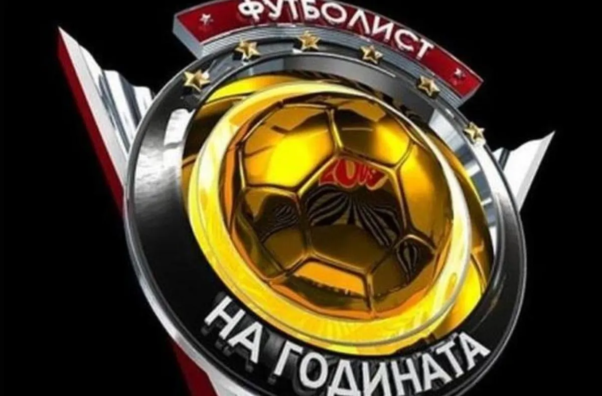 Насрочиха церемонията за "Футболист на годината"