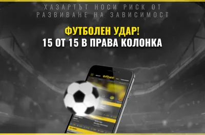 Футболен удар с петдесет стотинки! Грандиозна печалба от деветдесет и три хиляди петстотин тридесет и девет лева.