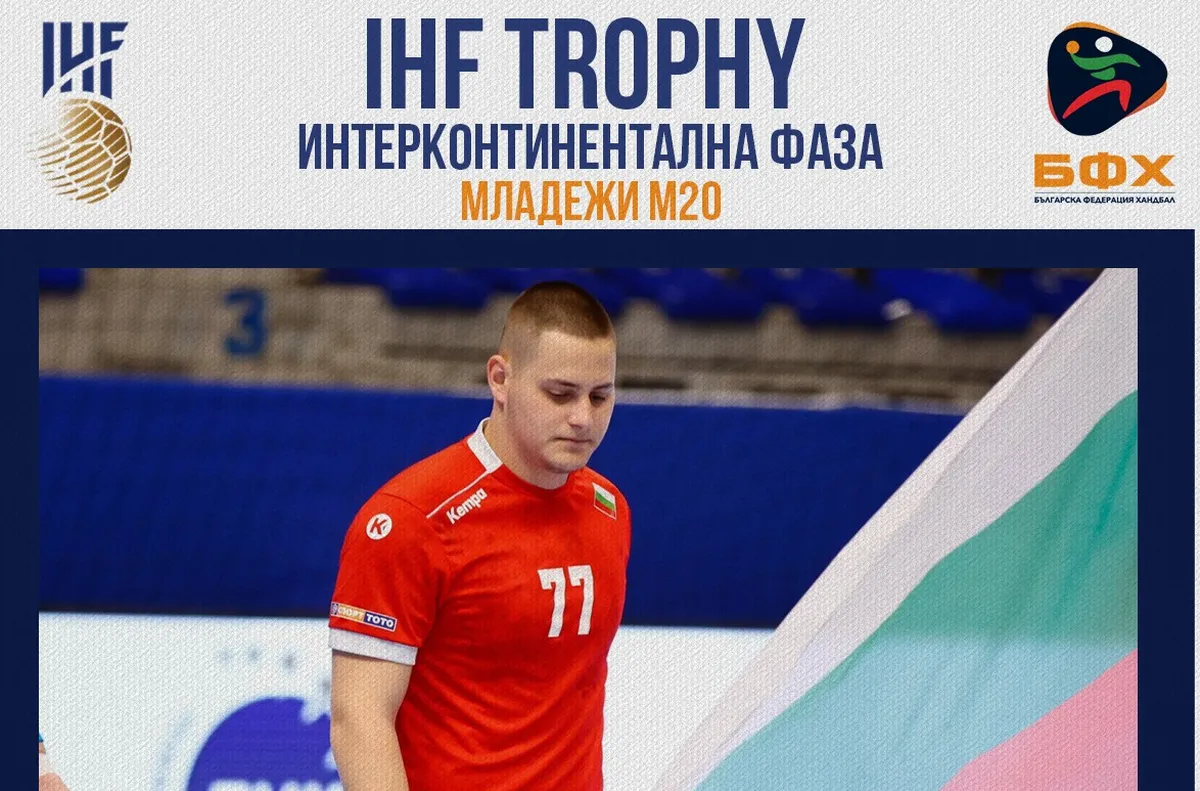 Жалко! Младежите пропуснаха уникален шанс да играят на Световно по хандбал