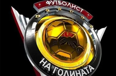 Ясни са водещите за "Футболист на годината"