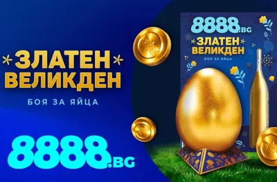 8888.bg прави Великден още по-бляскав със златна боя за яйца в EasyPay! 