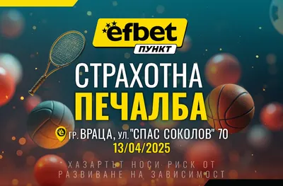 Още в самото начало: впечатляваща печалба в efbet Пункт