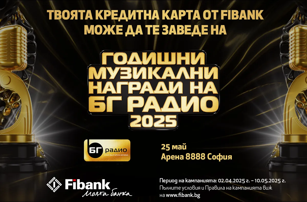 Спечелете двойна покана за Годишни Музикални Награди на БГ Радио с Fibank