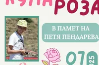 Организират детски турнир в памет на Петя Пендарева в Казанлък