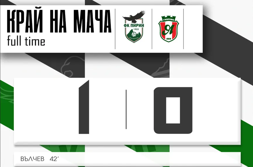 Пирин излъга Янтра с 1:0 и задълбочи кризата на ковачите
