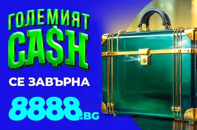8888.bg с нова порция изненади – „Големият CASH“ носи гарантирани награди всяка седмица!