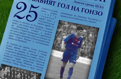 В Левски си спомниха за Кървавия гол на Гонзо