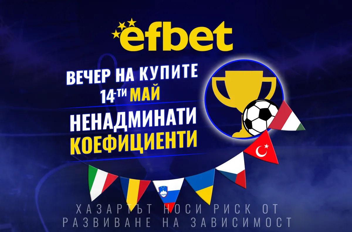 Футболна супер вечер на 14 май