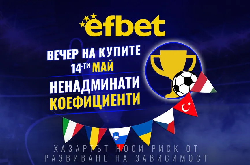 Футболна супер вечер на 14 май