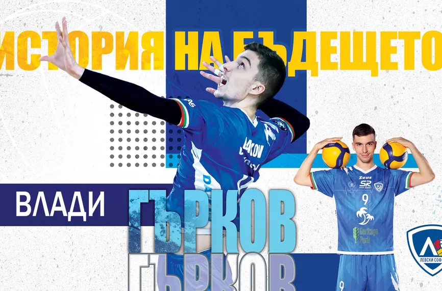 Волейболист на Левски подписа във Франция