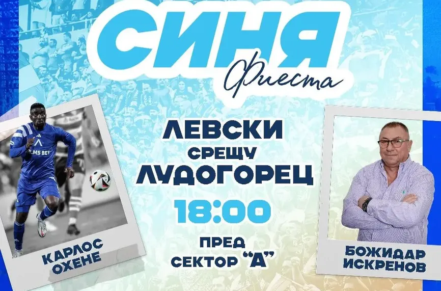 Левски организира Синя фиеста с Божидар Искренов и Охене