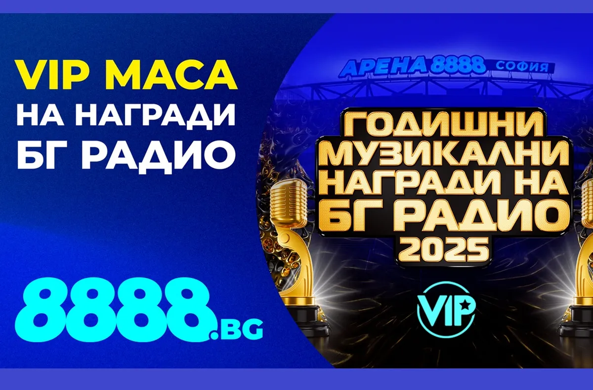 8888.bg подарява ВИП музикално изживяване на своите най-лоялни потребители