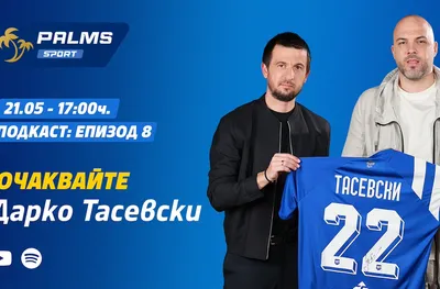 Дарко Тасевски пред подкаста Palms Sport: за футболната му мечта и „Левски“