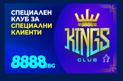 8888.bg представя KINGS CLUB – новото кралство за най-лоялните си играчи