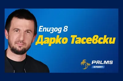 Тасевски пред подкаста Palms Sport: Мечтая да съм старши треньор на „Левски“