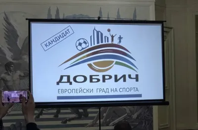 Официално: Добрич e Европейски град на спорта за 2026 година