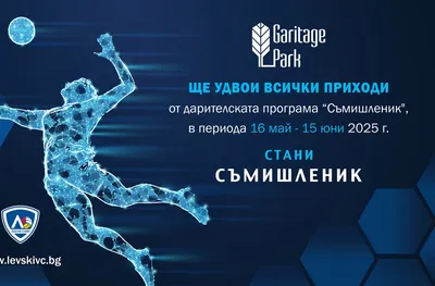 Волейболният Левски благодари на 130 съмишленици, очаква нови приятели