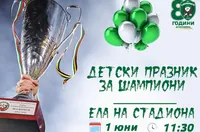Лудогорец организира шампионски празник за Деня на детето