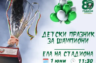 Лудогорец организира шампионски празник за Деня на детето