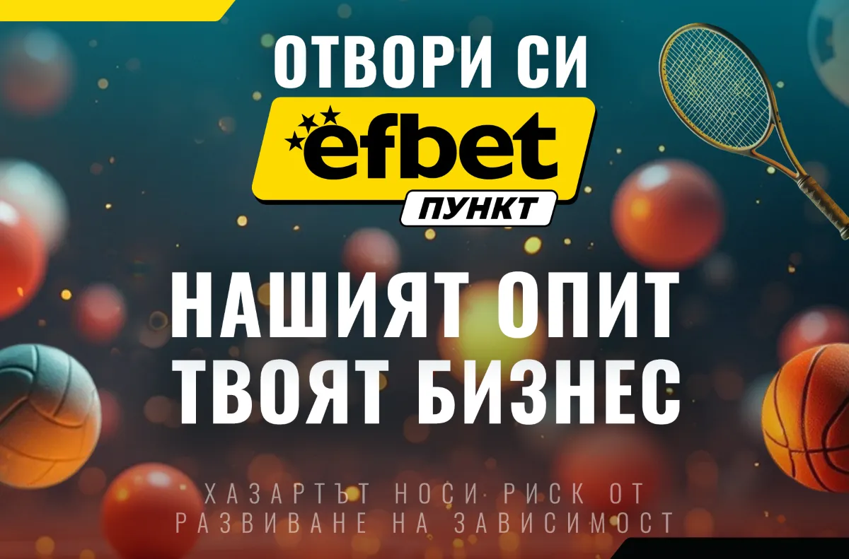 Стартирай лесно успешен бизнес с efbet Пункт
