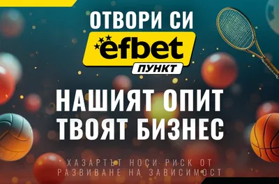 Стартирай лесно успешен бизнес с efbet Пункт