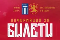 Пуснаха билетите за Гърция - България