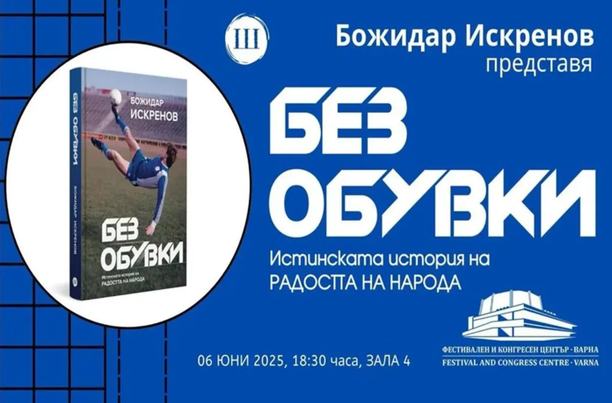 Представят книгата за Божидар Искренов във Варна