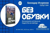 Представят книгата за Божидар Искренов във Варна