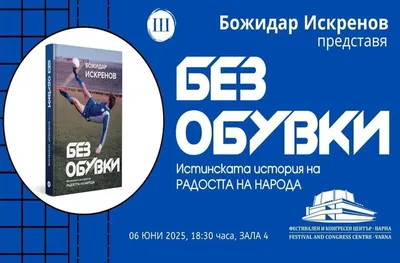 Представят книгата за Божидар Искренов във Варна