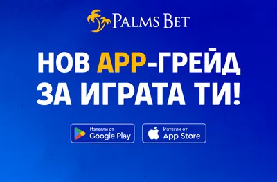 Palms Bet с ново мобилно приложение – забавлението е на една ръка разстояние