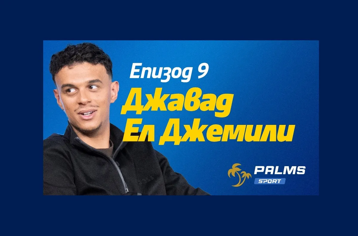 Само в подкаста Palms Sport: Кой е отборът на мечтите за Джемили?