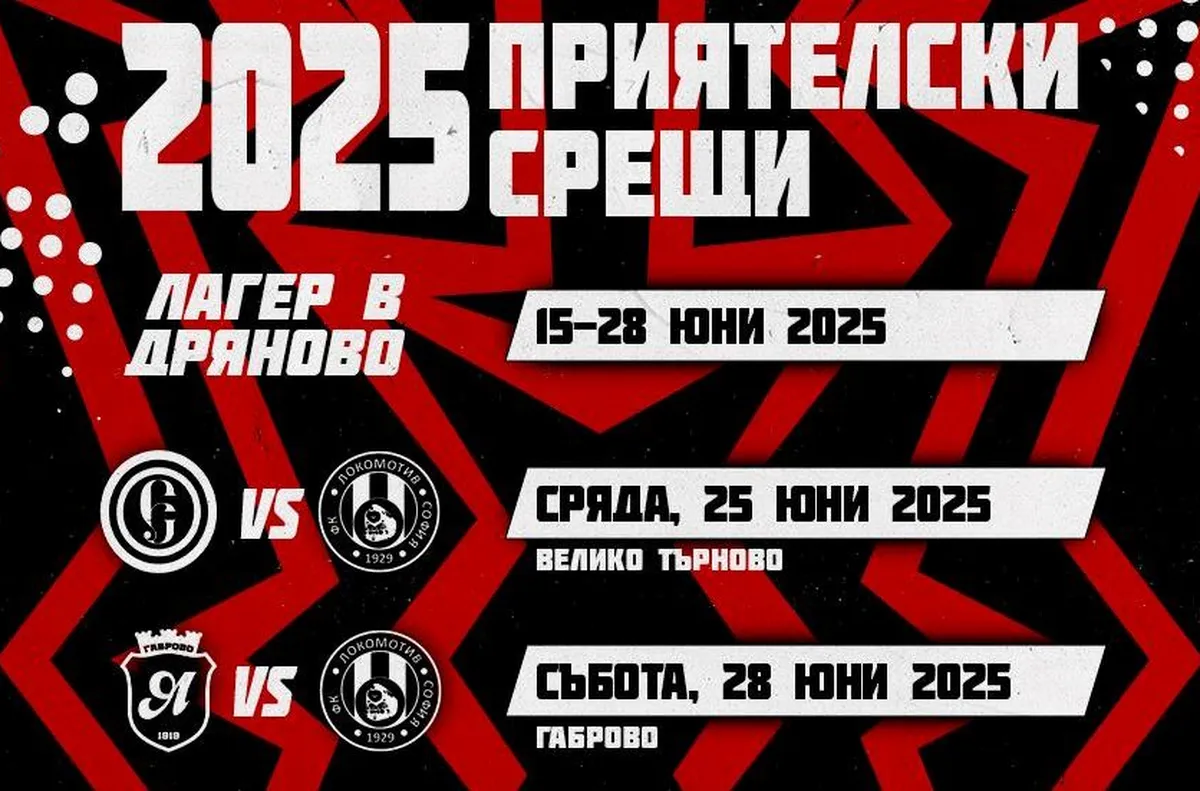 Локомотив (София) уреди 5 контроли в различни градове